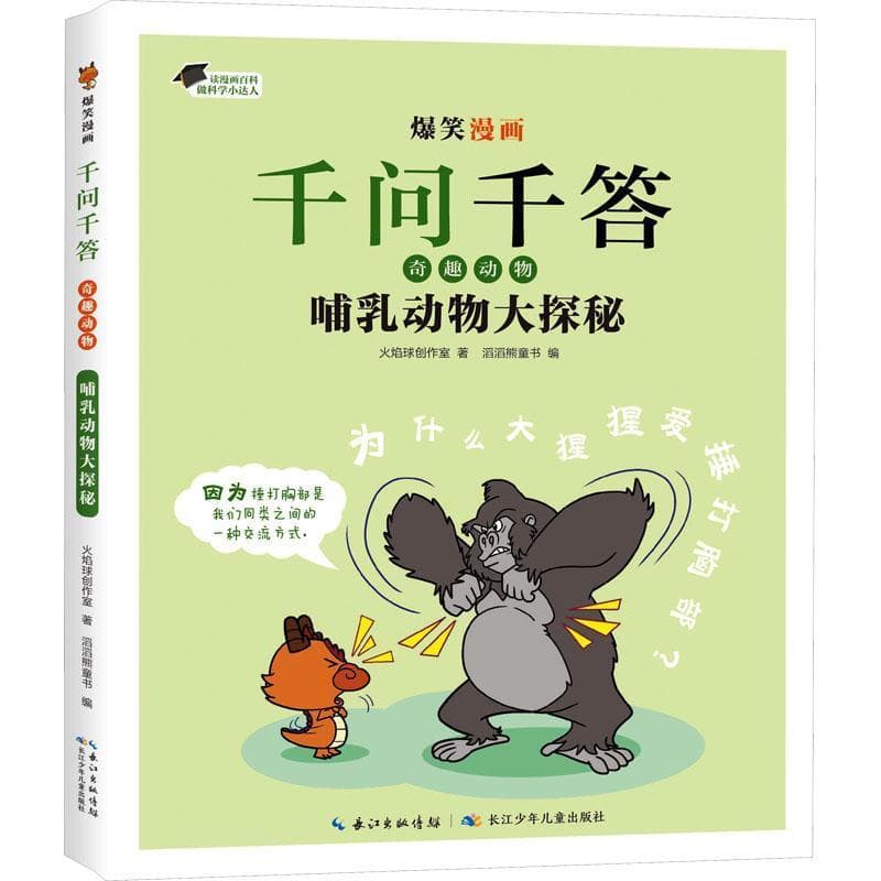 爆笑漫画千问千答·奇趣动物:哺乳动物大探秘