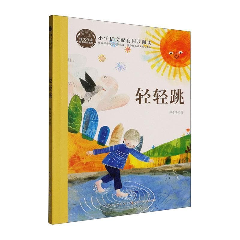 轻轻跳