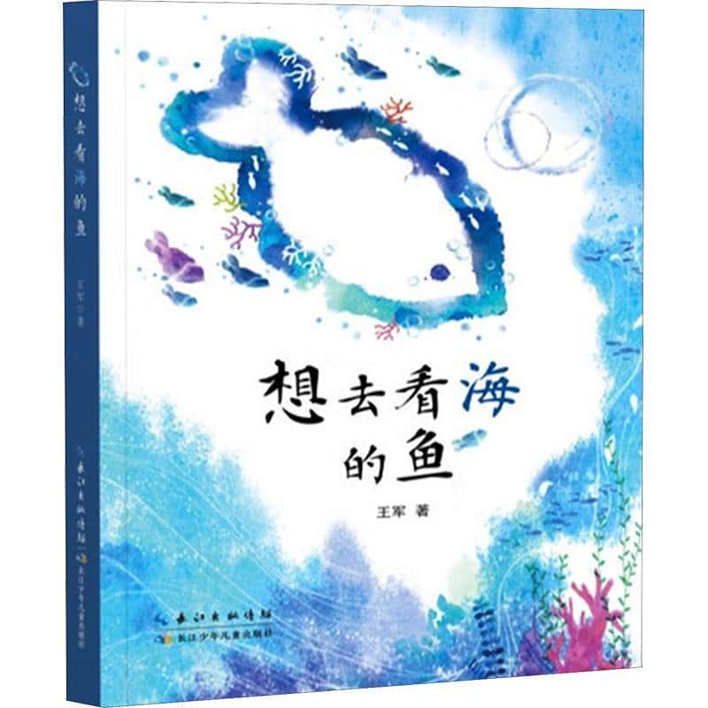 想去看海的鱼