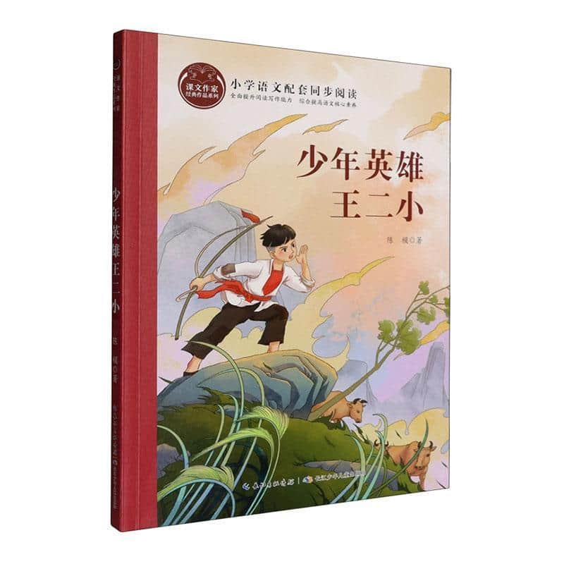 少年英雄王二小