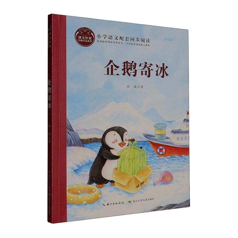 企鹅寄冰