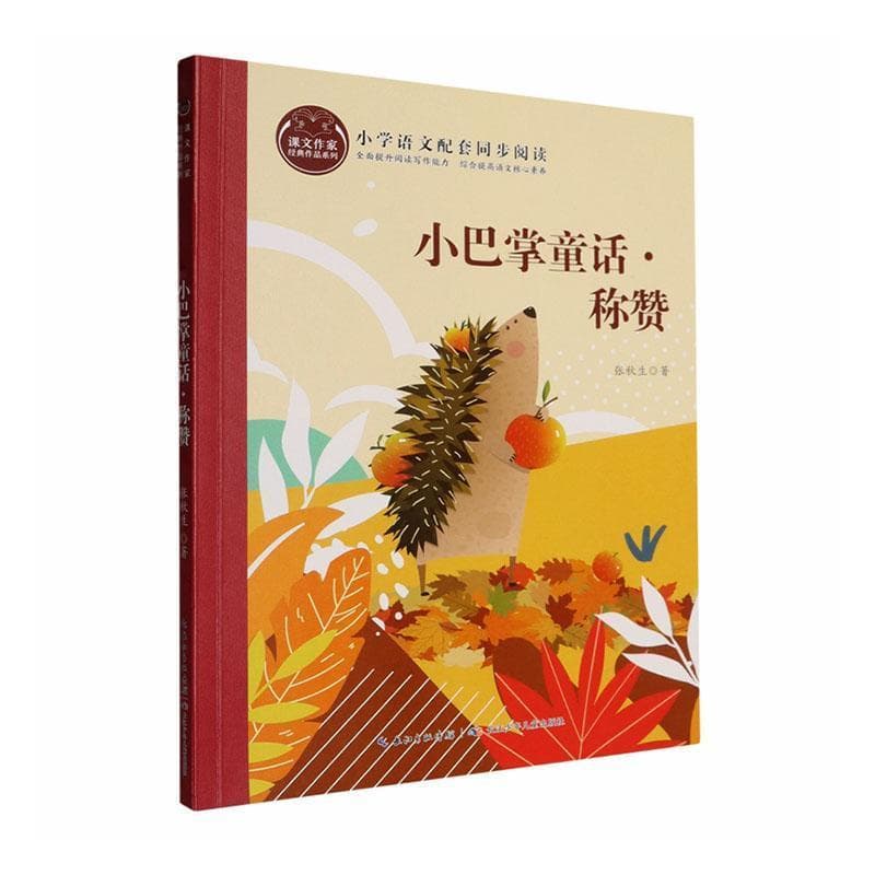 小巴掌童话·称赞