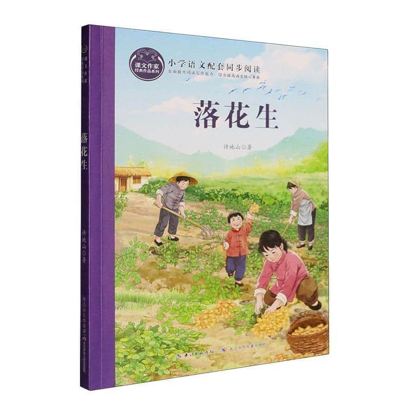 落花生