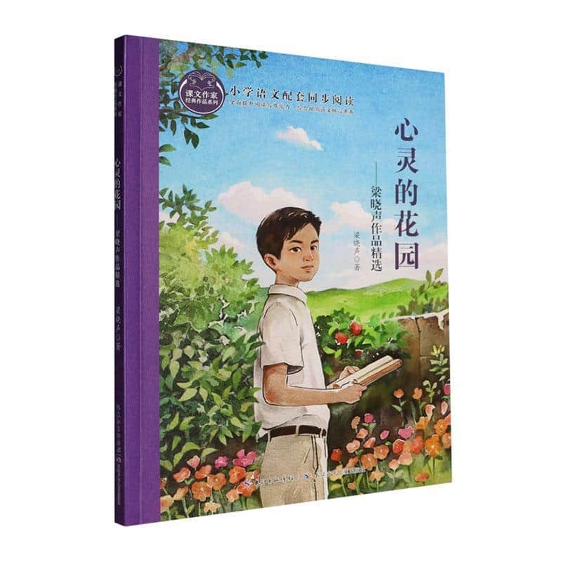 心灵的花园—梁晓声作品精选