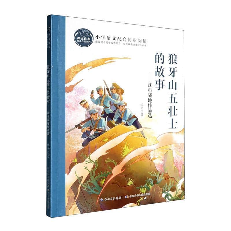 狼牙山五壮士的故事—沈重战地作品选