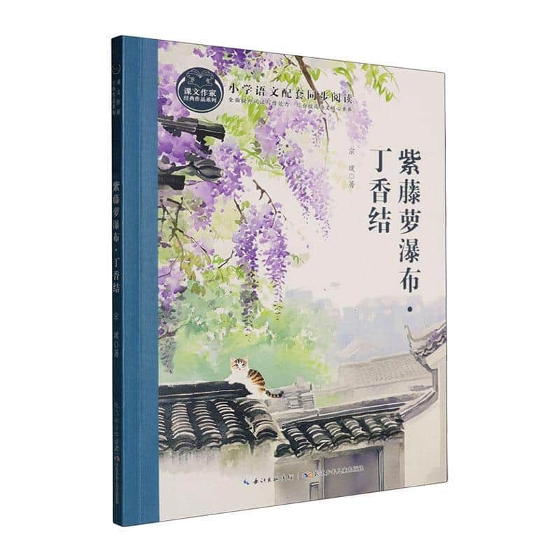 紫藤萝瀑布·丁香结