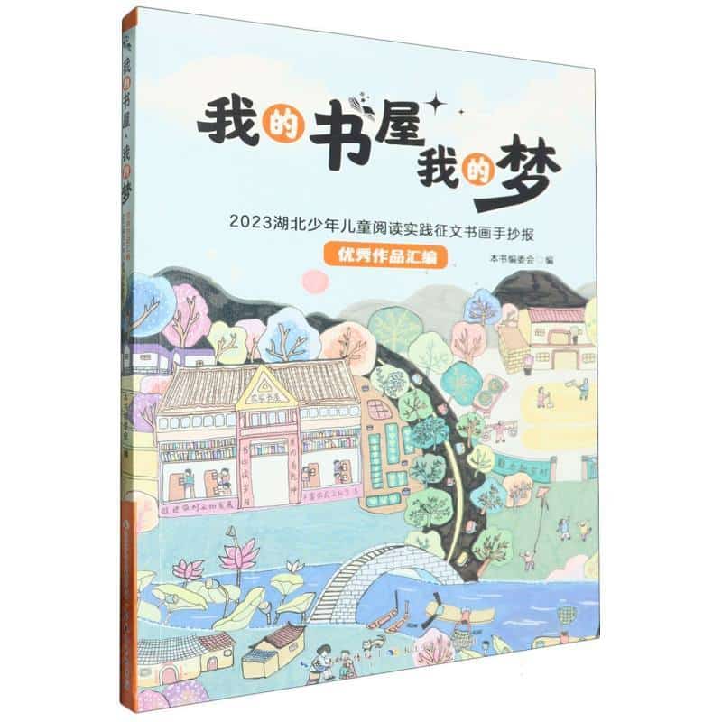 我的书屋·我的梦—2023湖北少年儿童阅读实践征文书画手抄报优秀作品汇编