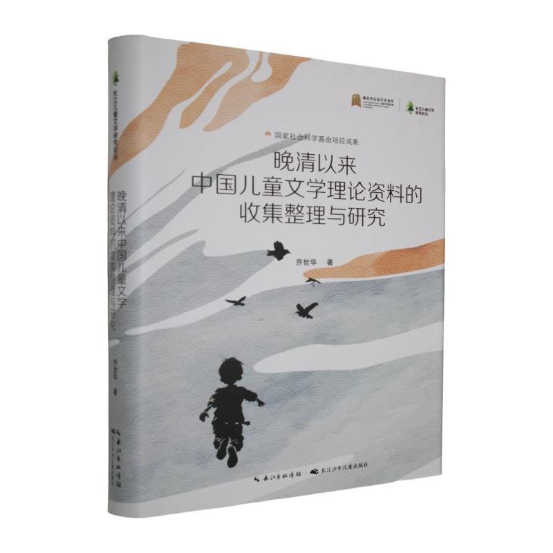 晚清以来中国儿童文学理论资料的收集整理与研究
