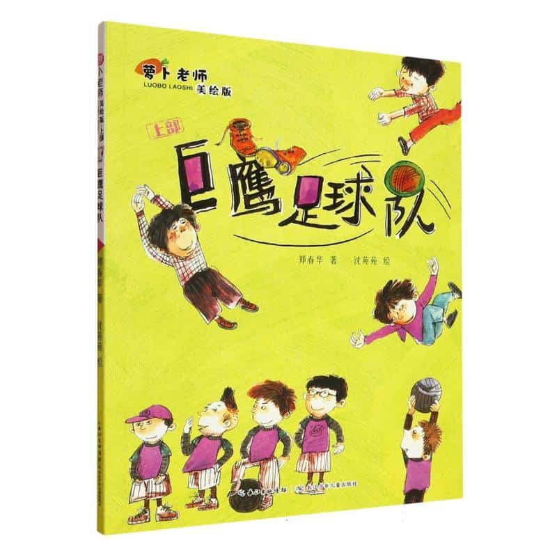 萝卜老师(上部):巨鹰足球队—美绘版