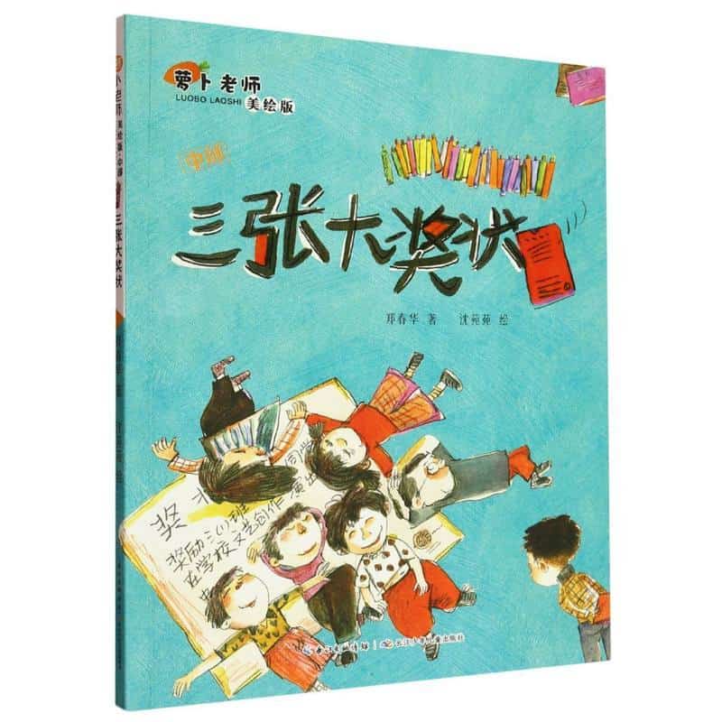 萝卜老师—美绘版(中部):三张大奖状