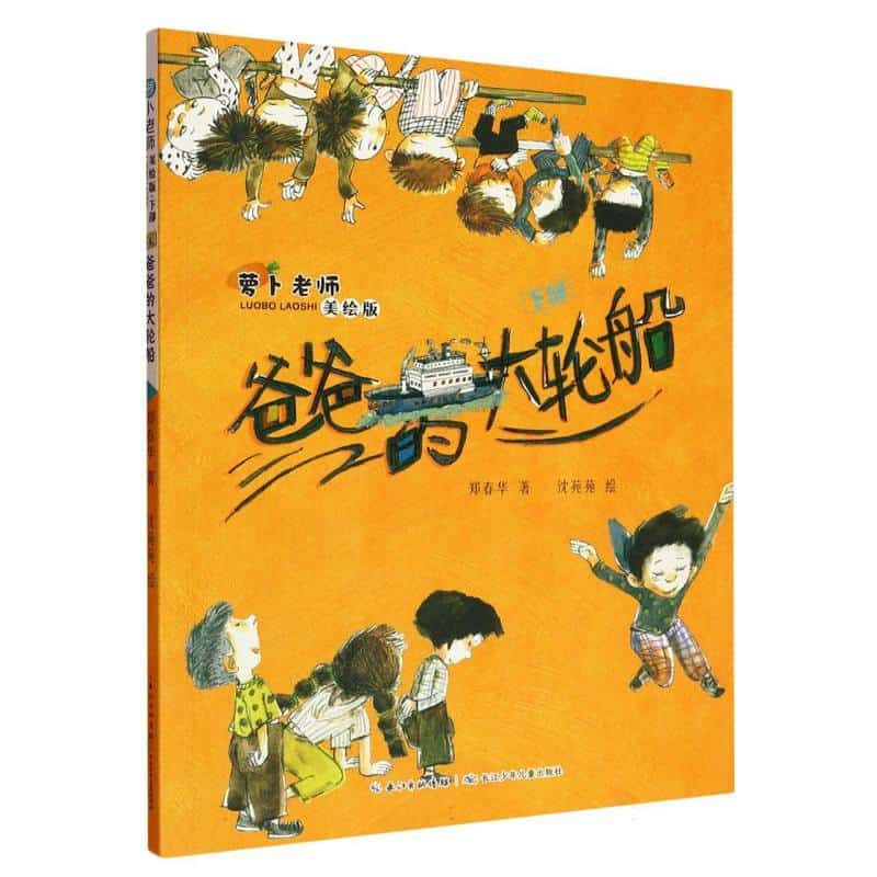 萝卜老师—美绘版(下部):爸爸的大轮船