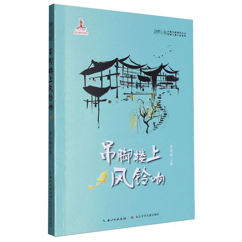 吊脚楼上风铃响
