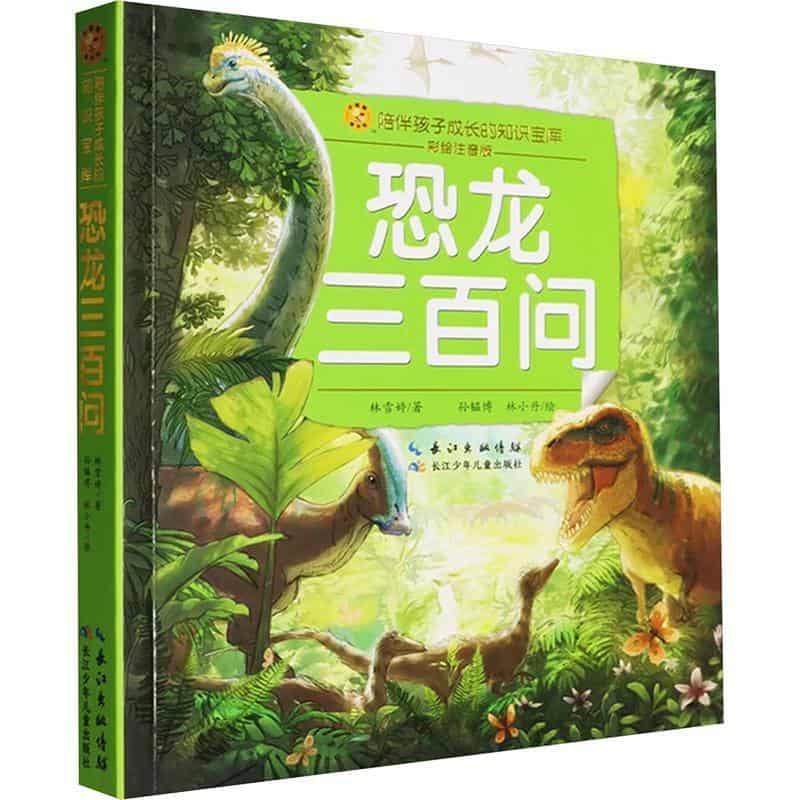 恐龙三百问