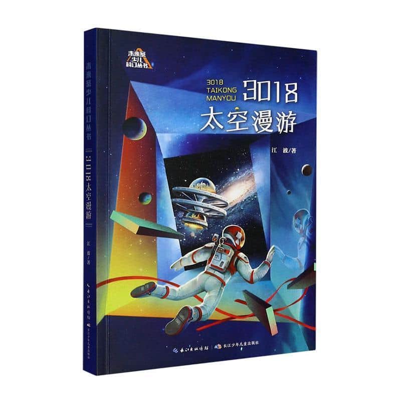 3018太空漫游