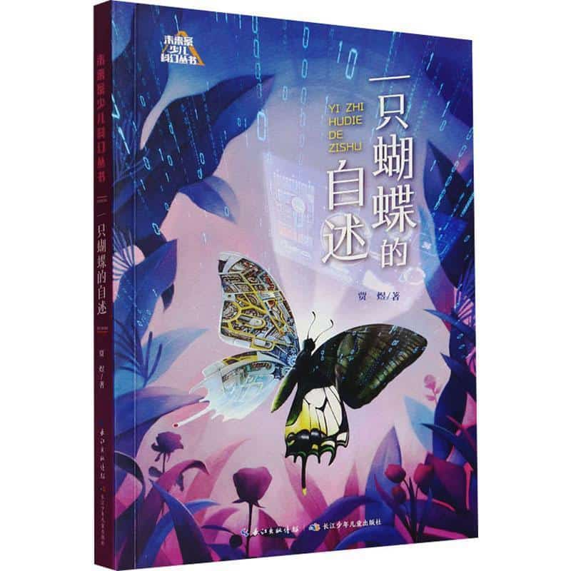 一只蝴蝶的自述
