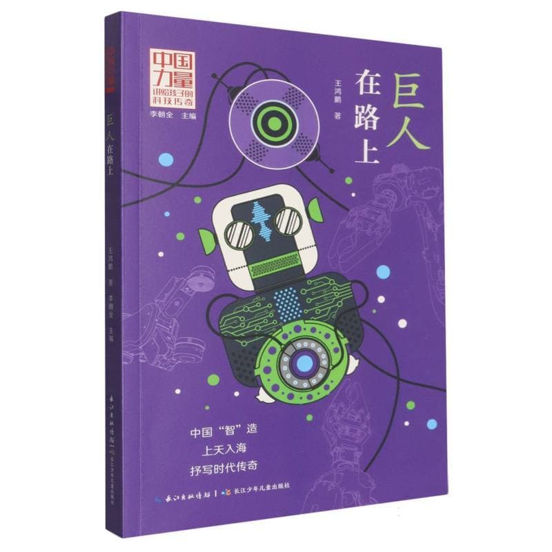 巨人在路上