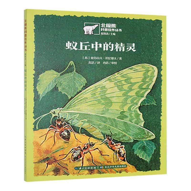蚁丘中的精灵