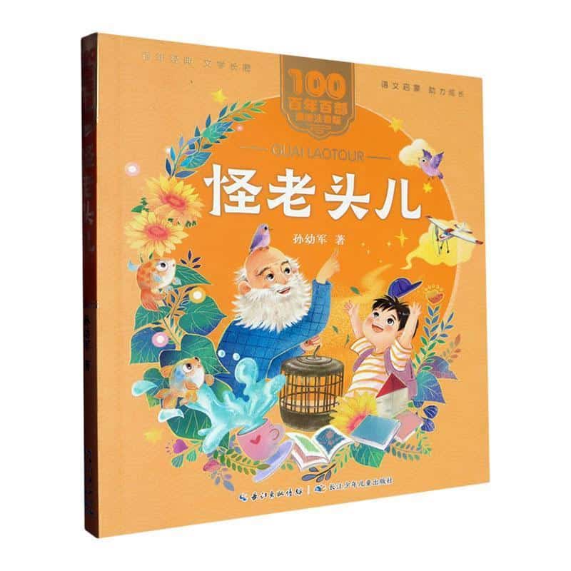 怪老头儿