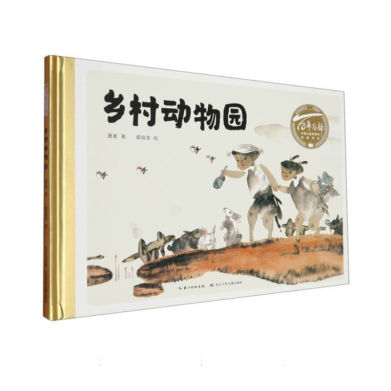 乡村动物园