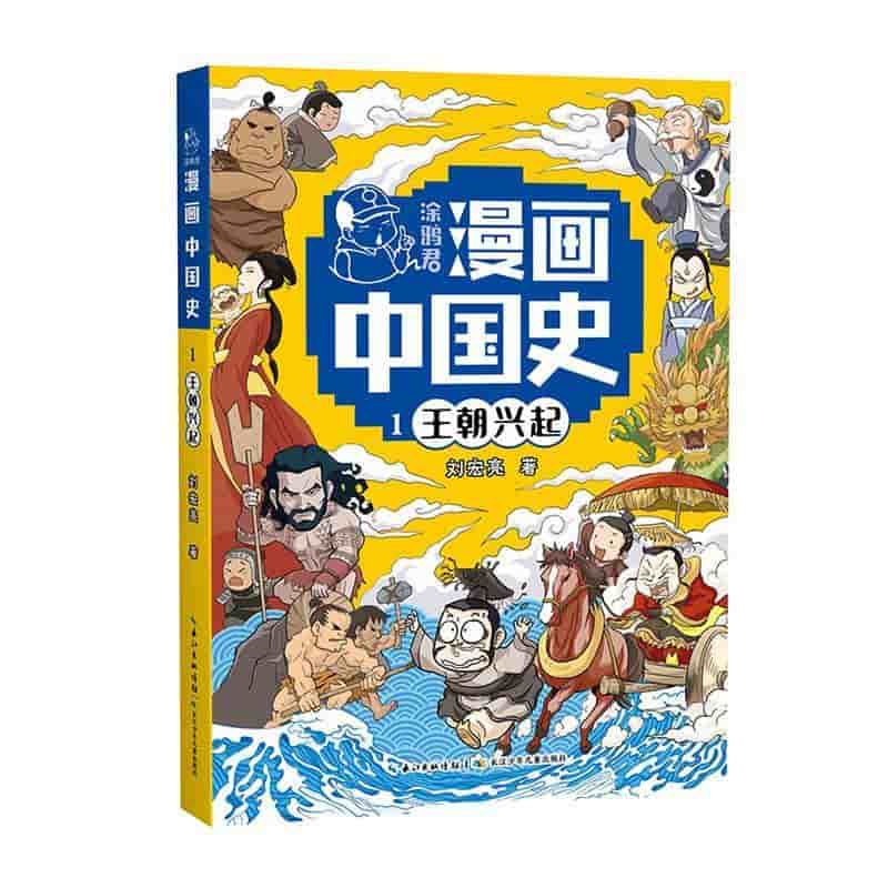 涂鸦君漫画中国史(1):王朝兴起