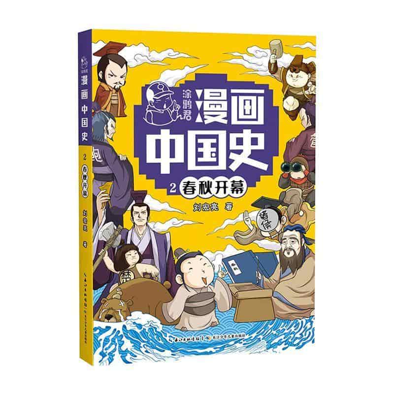 涂鸦君漫画中国史(2):春秋开幕