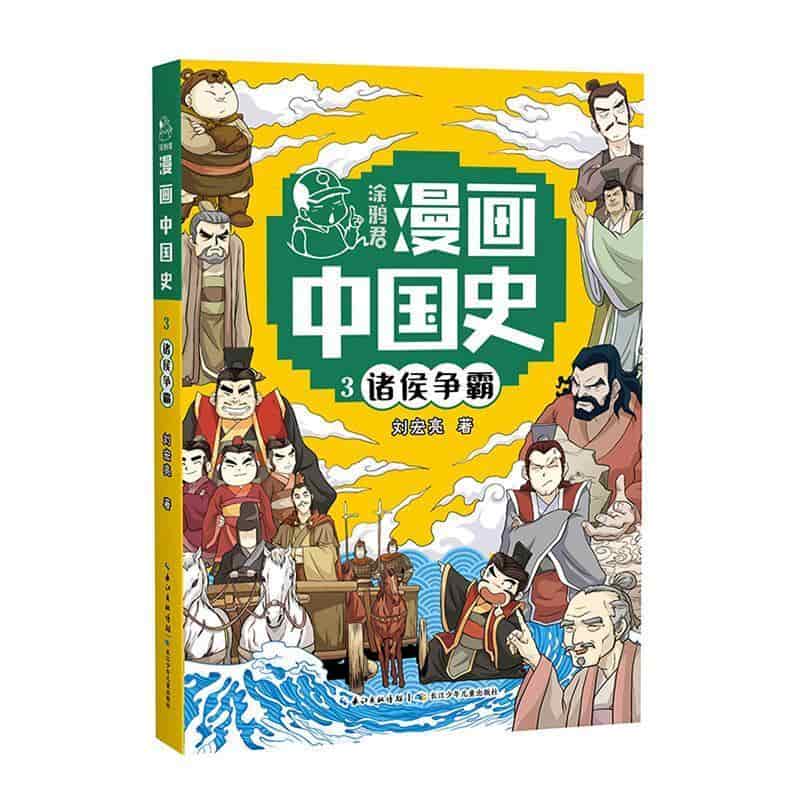涂鸦君漫画中国史(3):诸侯争霸