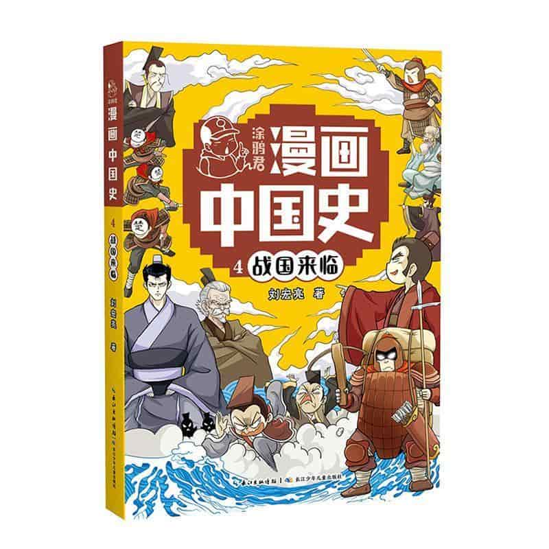 涂鸦君漫画中国史(4):战国来临