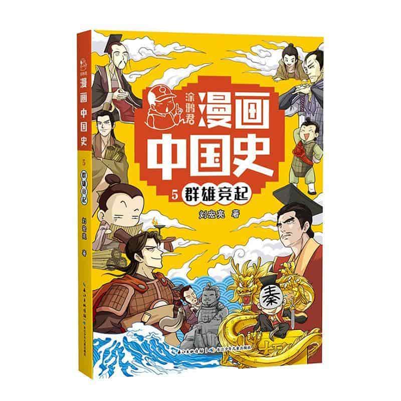 涂鸦君漫画中国史(5):群雄竞起