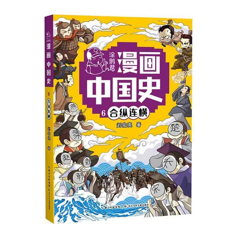 涂鸦君漫画中国史(6):合纵连横
