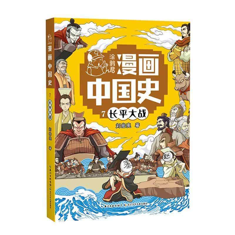 涂鸦君漫画中国史(7):长平大战
