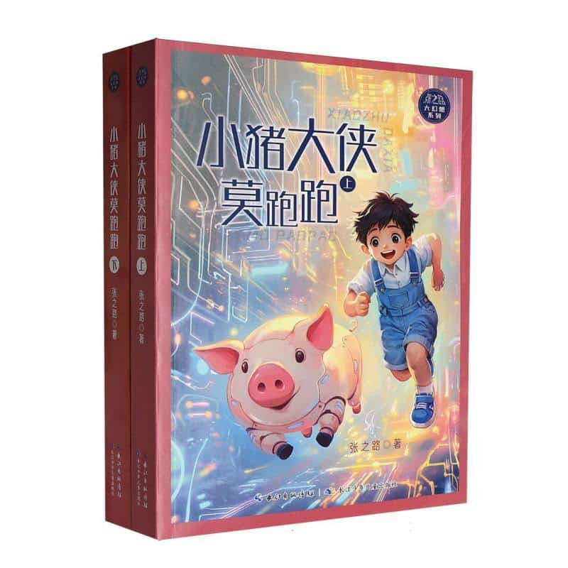 小猪大侠莫跑跑