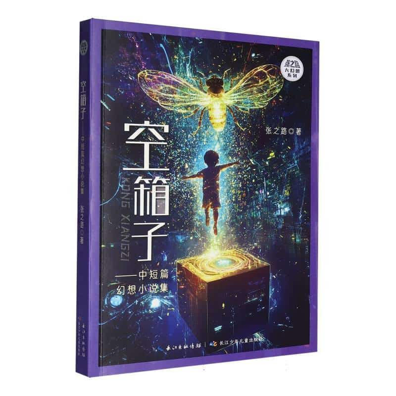 空箱子—中短篇幻想小说集