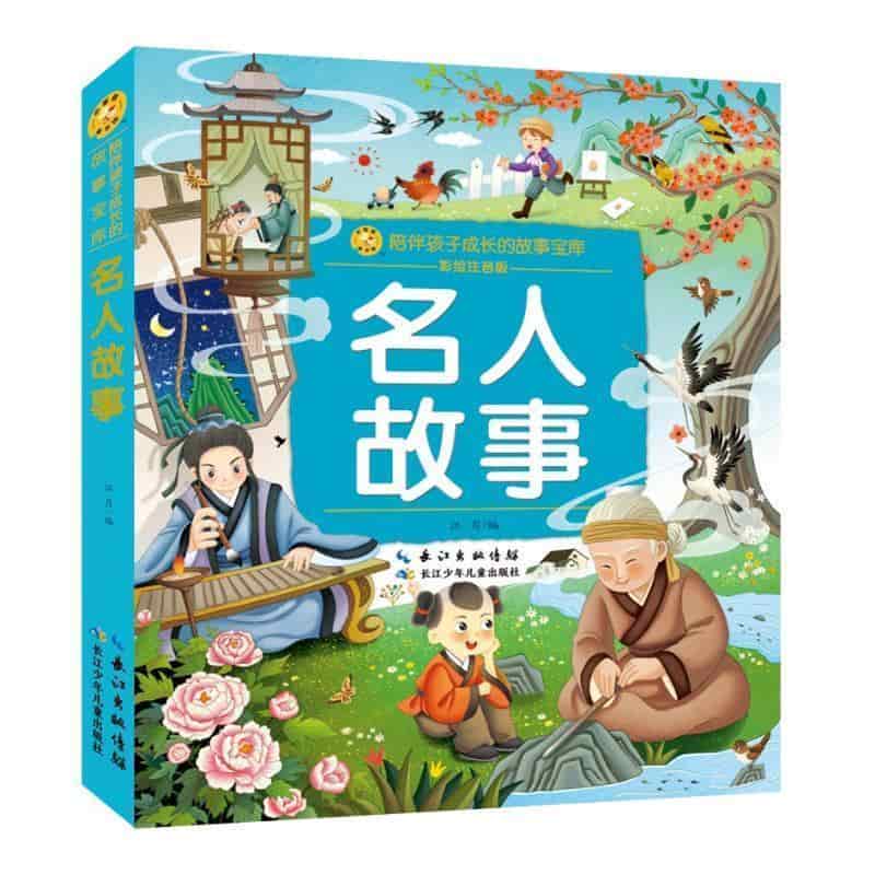 名人故事—彩绘注音版