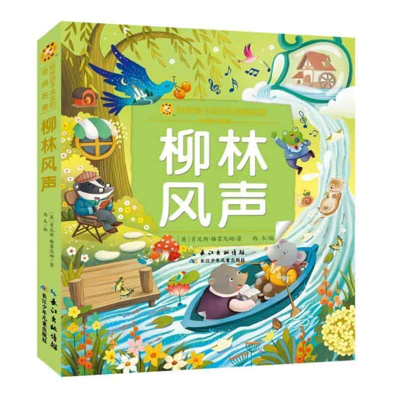 柳林风声—彩绘注音版