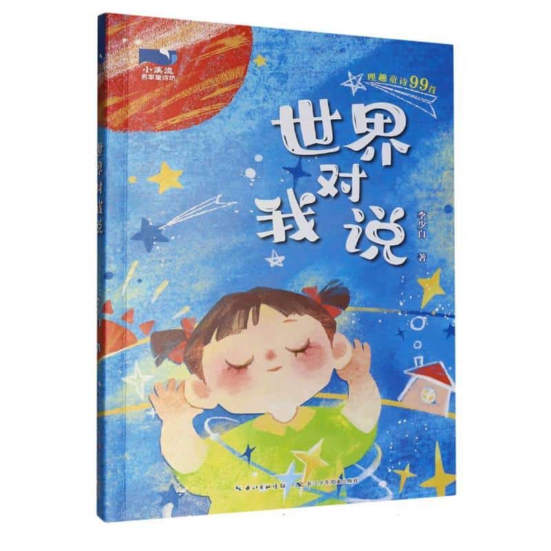 世界对我说
