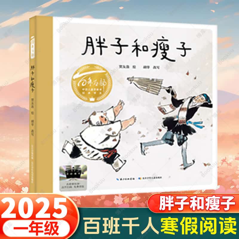 胖子和瘦子