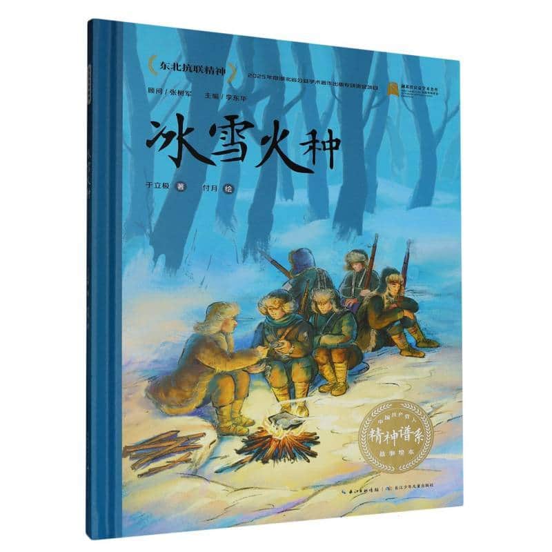 冰雪火种—东北抗联精神