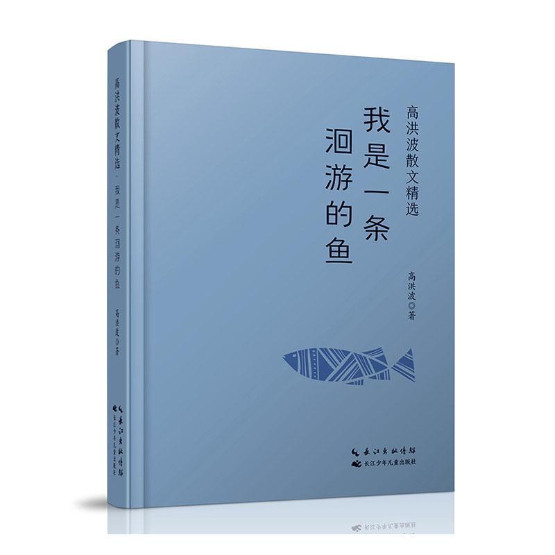 我是一条洄游的鱼