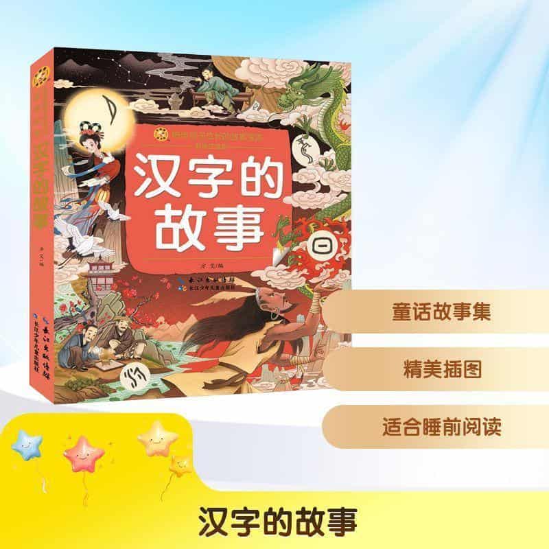 汉字的故事