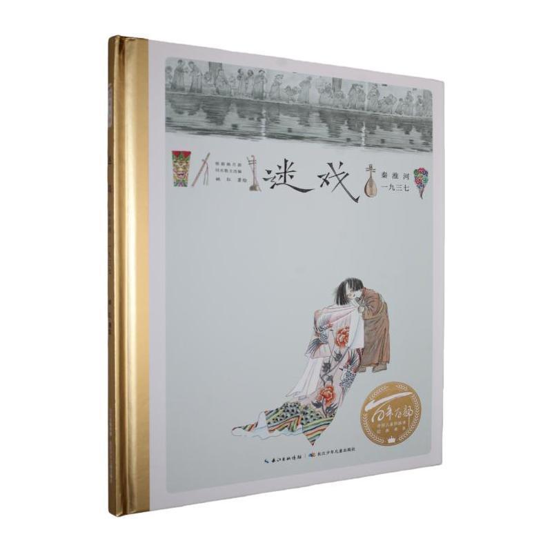 迷戏—秦淮河·一九三七