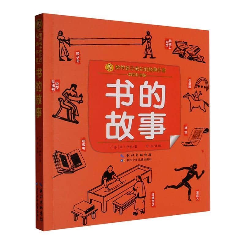 书的故事—彩绘注音版