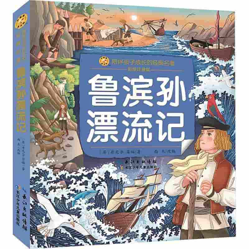 鲁滨孙漂流记