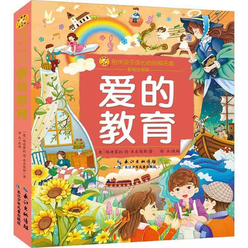 爱的教育