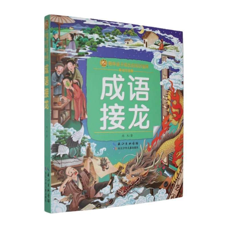 成语接龙