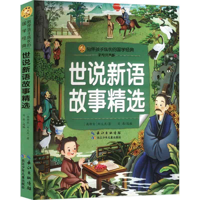 世说新语故事精选
