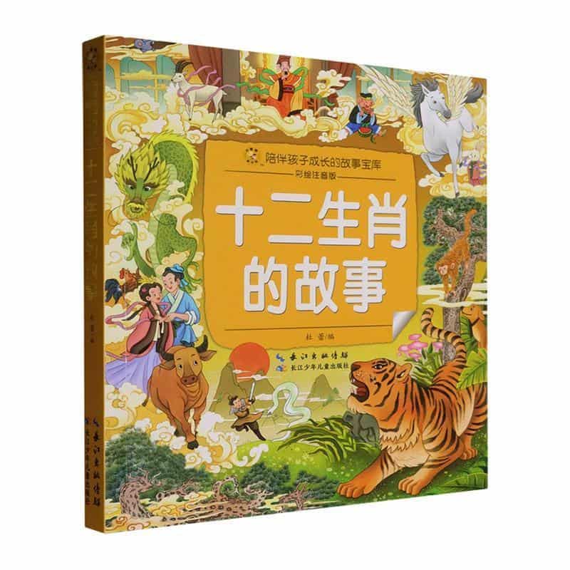 十二生肖的故事