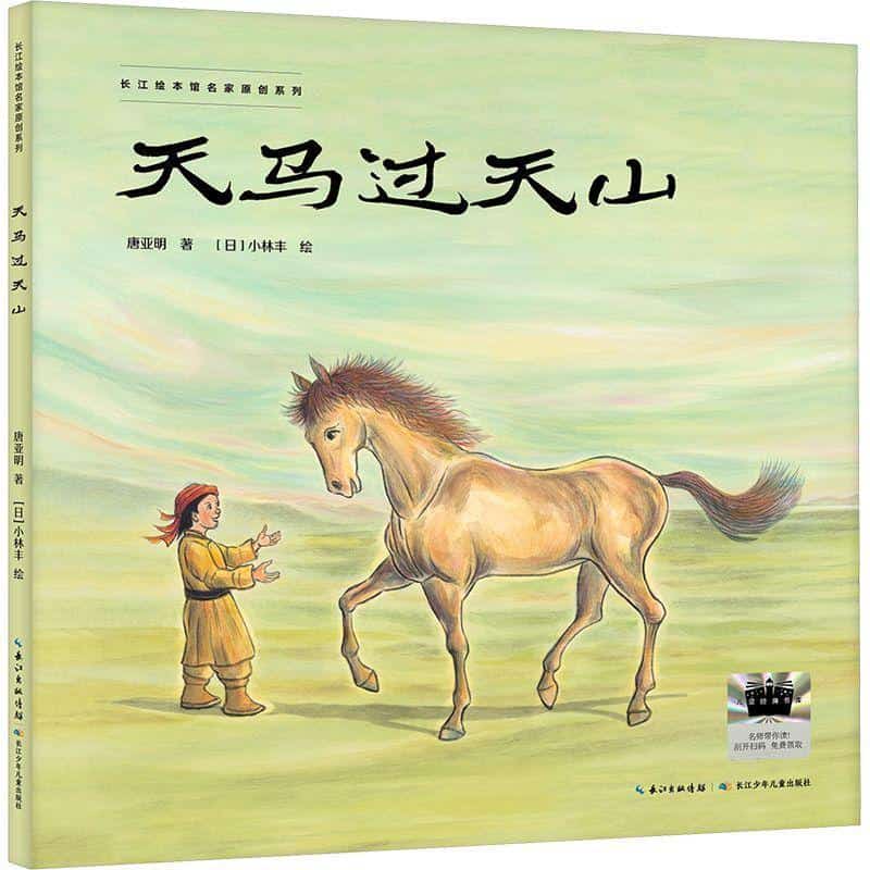 天马过天山