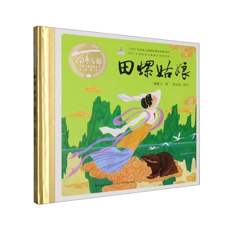 田螺姑娘