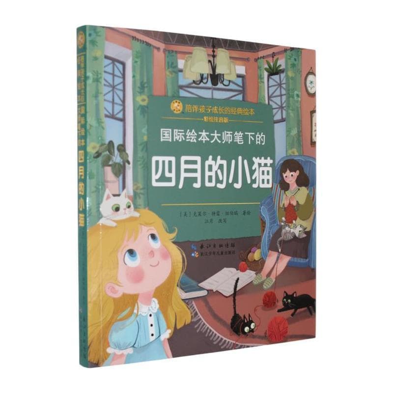 国际绘本大师笔下的四月的小猫