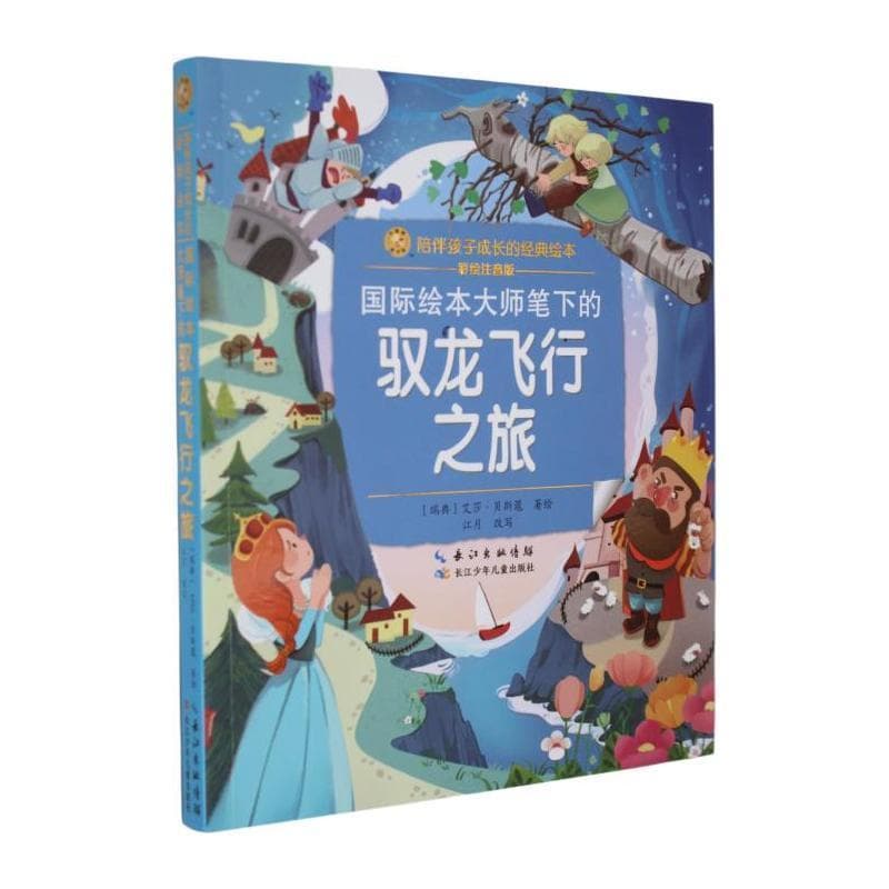 国际绘本大师笔下的驭龙飞行之旅